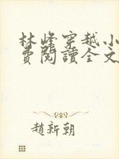 林峰穿越小说免费阅读全文最新章节