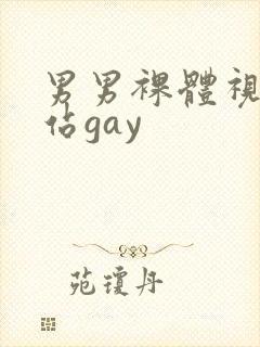 男男裸体视频网站gay封面