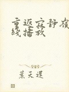 重返寂静岭 在线播放