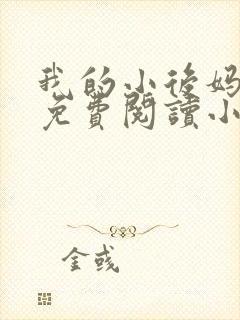 我的小后妈全文免费阅读小说