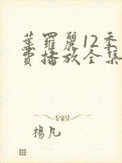 叶罗丽12季免费播放全集在线观看封面