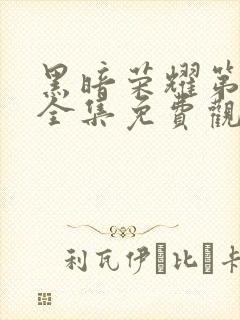 黑暗荣耀第二季全集免费观看高清