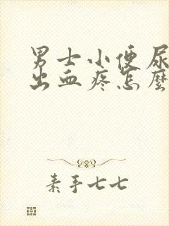 男士小便尿道口出血疼怎么回事