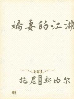 娇妻的江湖封面