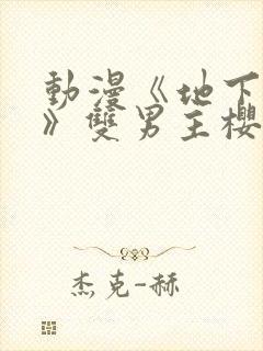 动漫《地下偶像》双男主樱花动漫