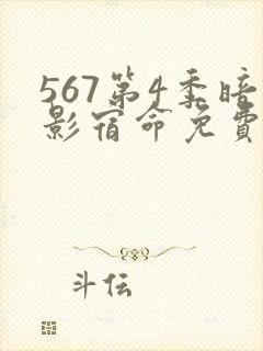 567第4季暗影宿命免费观看