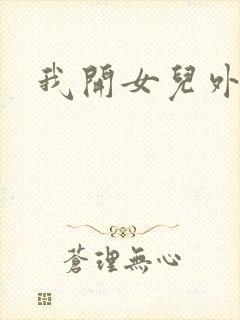 我开女儿外女包