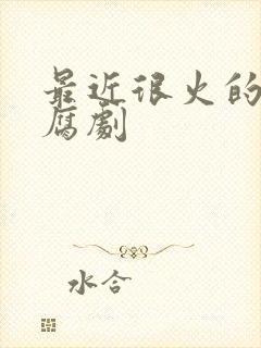 最近很火的泰国腐剧