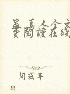 蛊 真人全文免费阅读在线