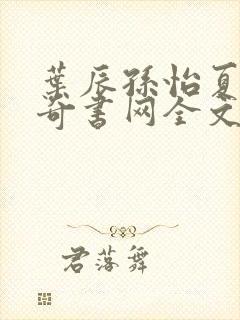 叶辰孙怡夏若雪奇书网全文免费阅读