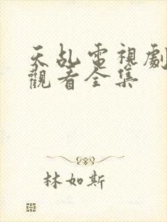 天乩电视剧免费观看全集