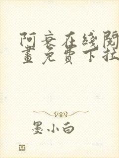 阿衰在线阅读漫画免费下拉式