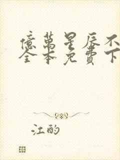 亿万星辰不及你全本免费下载