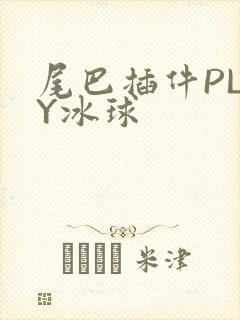 尾巴插件PLAY冰球封面