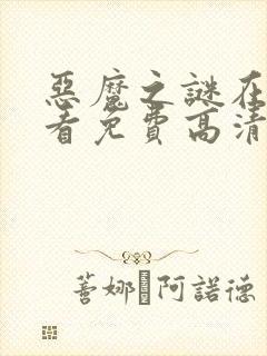 恶魔之谜在线观看免费高清