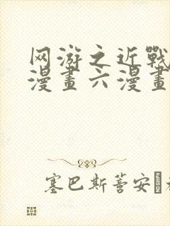 网游之近战法师漫画六漫画