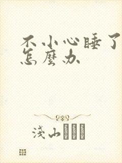 不小心睡了年下怎么办