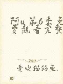 阿u 第6季免费观看完整版在线全集