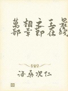 万相之王最新全部章节在线阅读封面