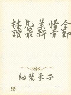 林凡叶惜全文阅读最新章节列表