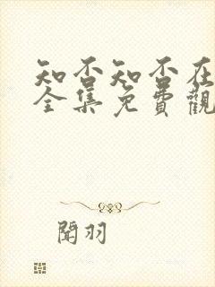 知否知否在线看全集免费观看高清封面