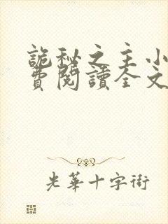 诡秘之主小说免费阅读全文无删减