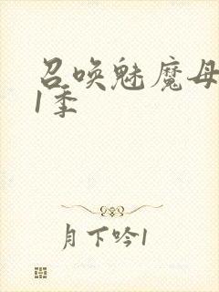 召唤魅魔母亲第1季