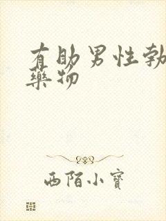 有助男性勃起的药物