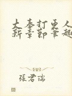 大奉打更人 最新章节笔趣阁