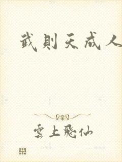 武则天成人版封面