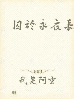 囚于永夜长佩