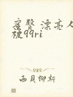 蜜臀 漂亮人妻被99ri