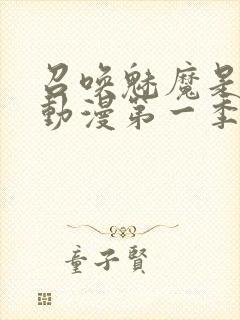 召唤魅魔是母亲动漫第一季