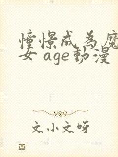 憧憬成为魔法少女 age动漫