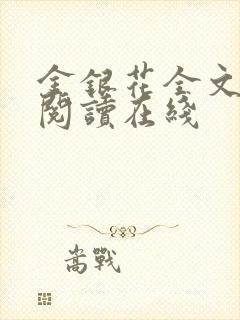 金银花全文免费阅读在线