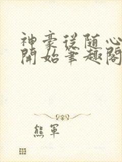 神豪从随心所欲开始笔趣阁无弹窗