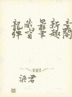 龙藏最新章节无弹窗笔趣阁