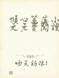 倾心篱落小说全文免费阅读无弹窗