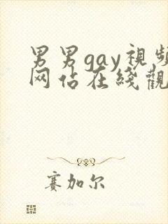 男男gay视频网站在线观看