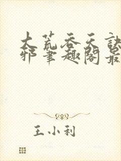 大荒吞天诀柳无邪笔趣阁最新章节封面