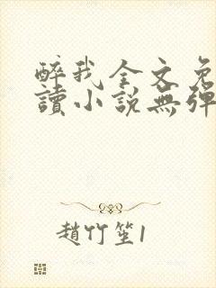 醉我全文免费阅读小说无弹窗无删减