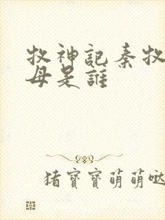 牧神记秦牧的父母是谁