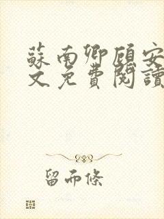 苏南卿顾安勋全文免费阅读无弹窗封面