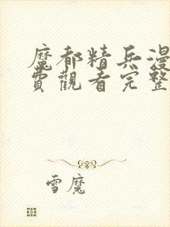 魔都精兵漫画免费观看完整版