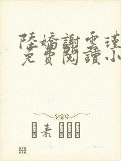 陆娇谢云瑾全文免费阅读小说