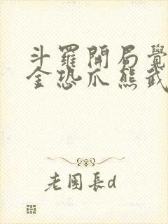 斗罗开局觉醒暗金恐爪熊武魂