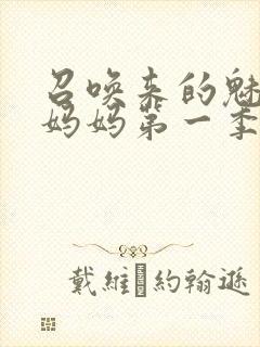 召唤来的魅魔是妈妈第一季