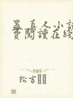 蛊 真人小说免费阅读在线