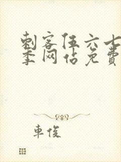 刺客伍六七第九季网站免费观看