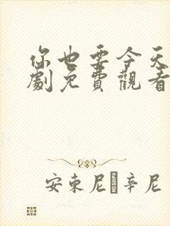 你也要今天电视剧免费观看全集高清